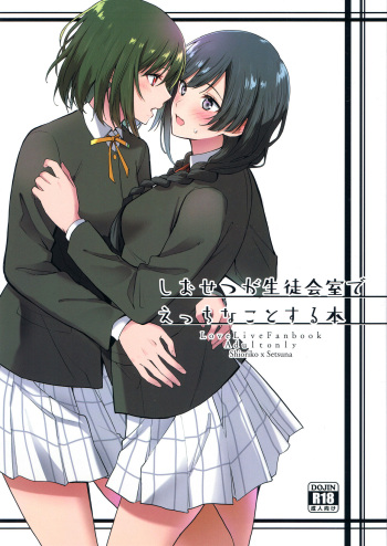 (C103) [Tatakai no Kiseki (Senyuu)] ShioSetsu ga Seitokaishitsu de Ecchi na Koto Suru Hon (Love Live! Nijigasaki High School Idol Club) cover