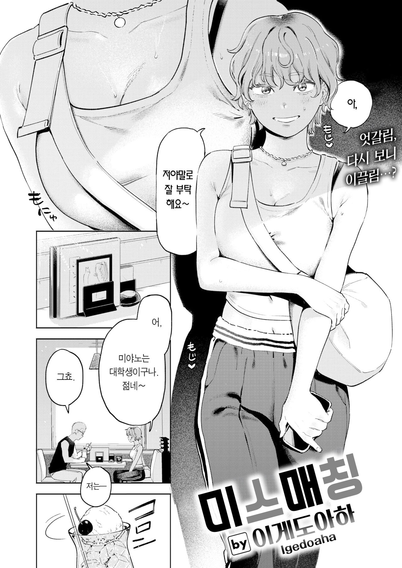 Mismatching+Re-match | 미스매칭+리매치 page 3 full
