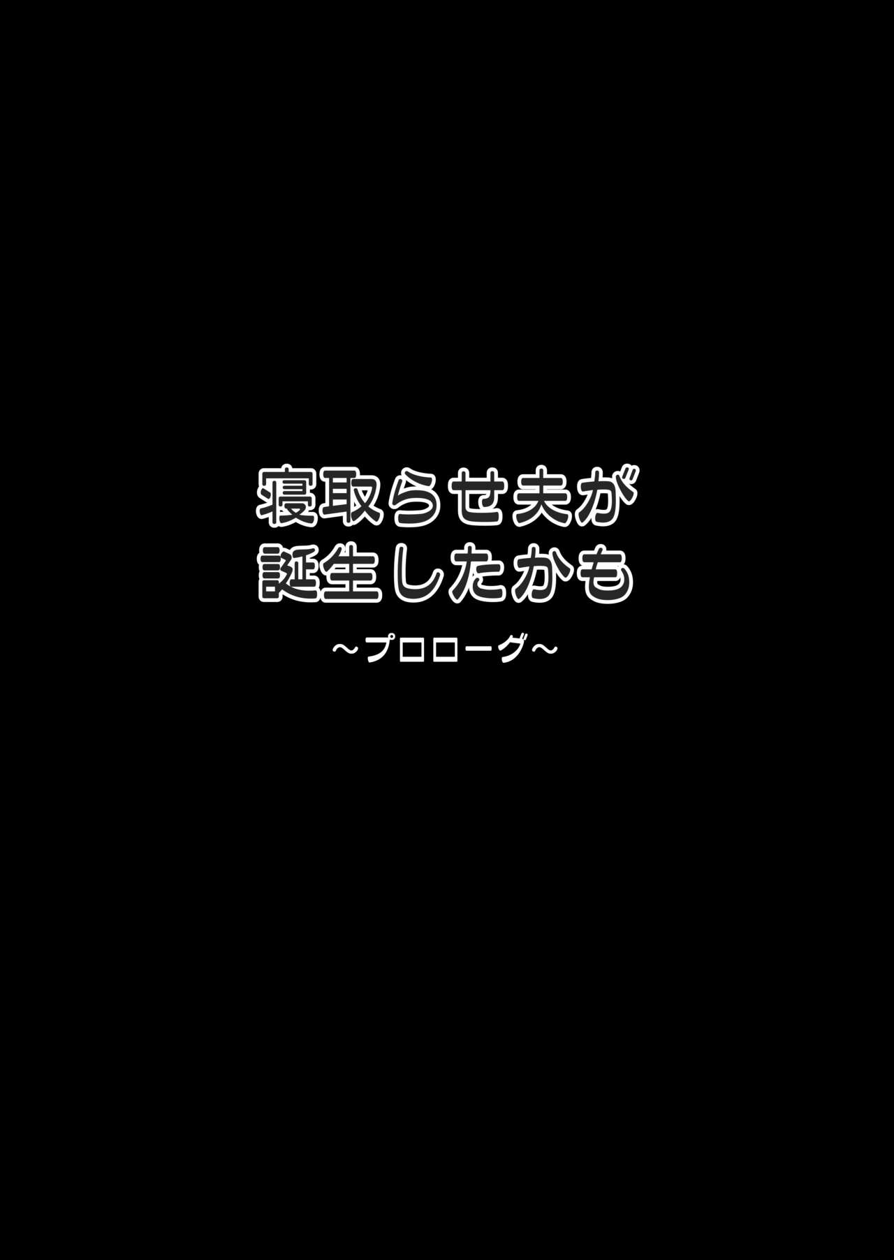寝取らせ夫が誕生したかも page 2 full