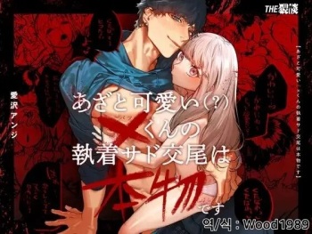 [THE Waidan (Aizawa Anji)] Azato Kawaii X-kun no Shuuchaku Sado Koubi wa Honmono desu | 엄청나게 귀여운 X군의 집착 새디 교미는 진짜입니다 [Korean] [Wood1989] cover