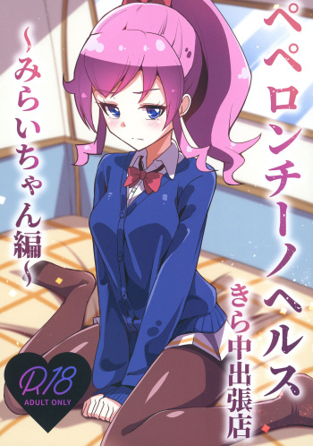 [μ-CuTe (MAG)] Peperoncino Health Kiranaka Shucchouten ~Mirai-chan Hen~ (Kiratto Pri Chan) [Digital] cover
