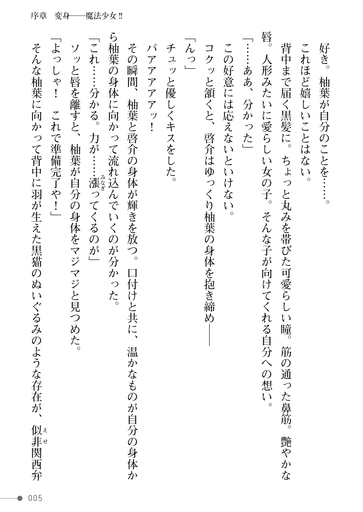 魔法少女ピュアーキッス ～僕の彼女は平和のためにヤリチン兄貴に抱かれる～ page 5 full