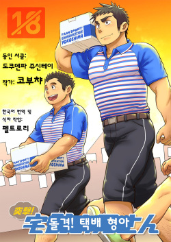 Totsugeki! Takuhai Onii-san | 돌격! 택배 형아