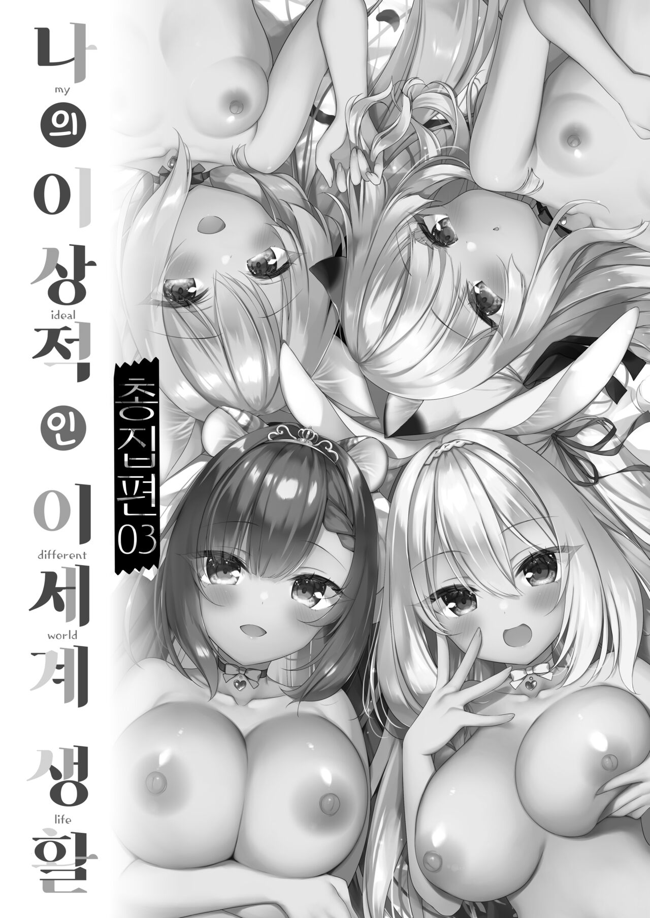 Boku no Risou no Isekai Seikatsu Soushuuhen 03 | 나의 이상적인 이세계 생활 총집편 03 page 4 full
