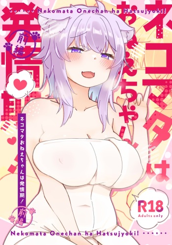 [Sugar Junkie (Osatou)] Nekomata Onee-chan wa Hatsujouki! Zenpen (Nekomata Okayu) [Digital] cover