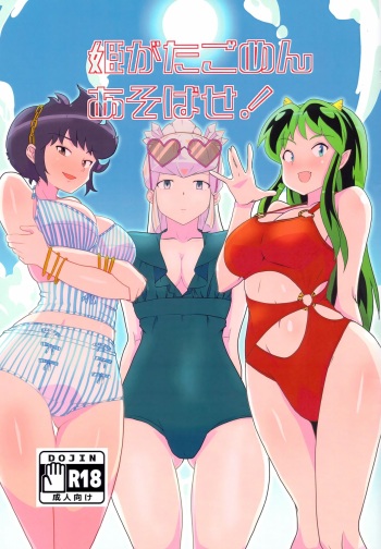 (C102) [Flying Aburaage (Jam Yan)] Hime Gata Gomen Asobase! (Urusei Yatsura) cover