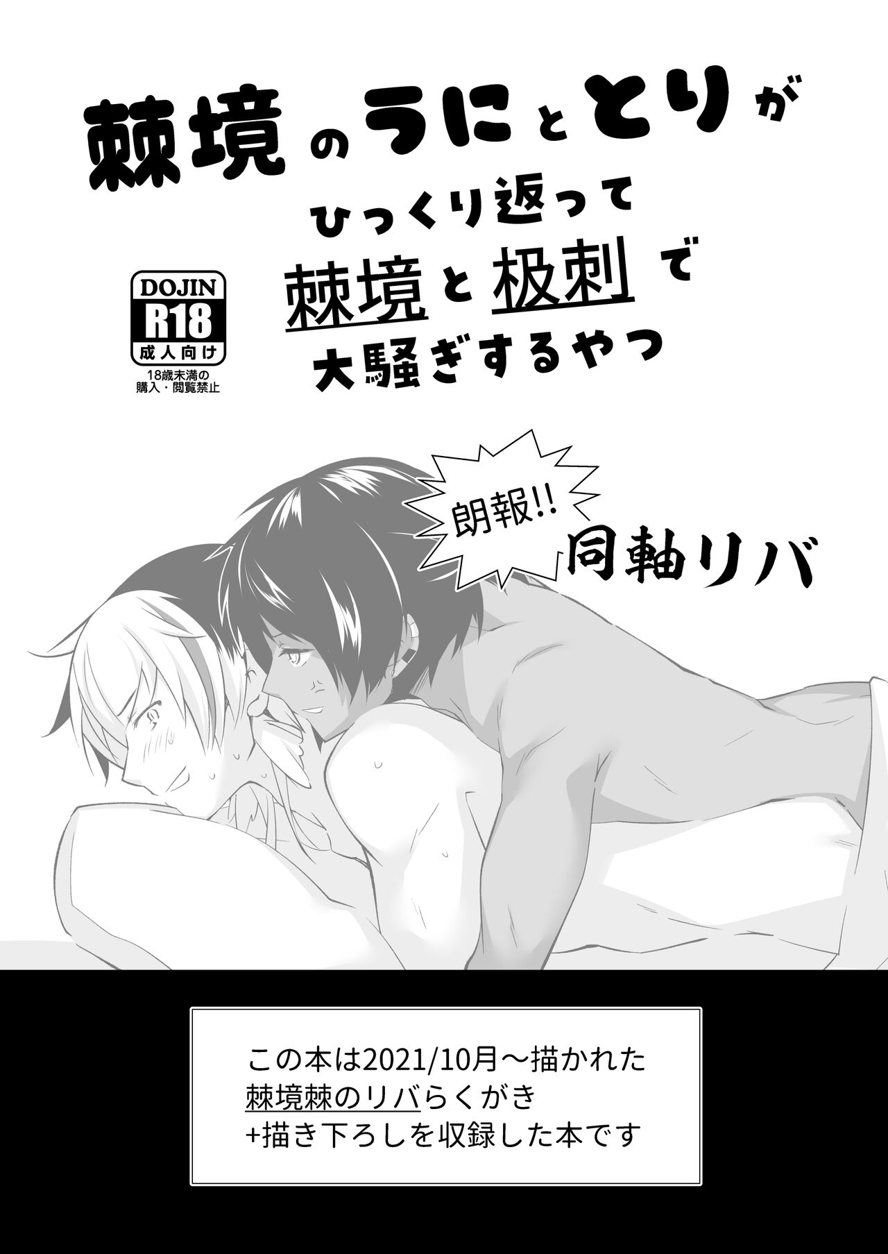 棘境のうにととりがひっくり返って棘境と极刺で大騒ぎするやつ page 1 full