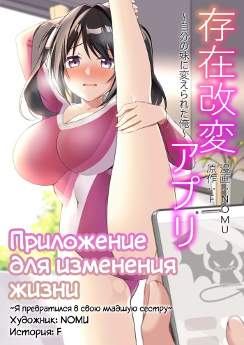 [TSF no F (NOMU)] Sonzai Kaihen Appli ~Jibun no Imouto ni Kaerareta Ore~ | Приложение для изменения жизни ~Я превратился в свою младшую сестру~ (TSF no F no Hon 2021-02) [Russian] [Definitlink] [Digital] cover