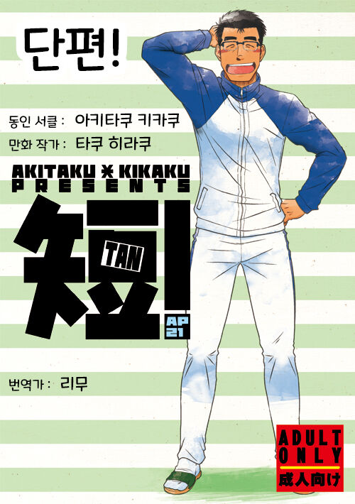 Tan! | 단편! page 1 full