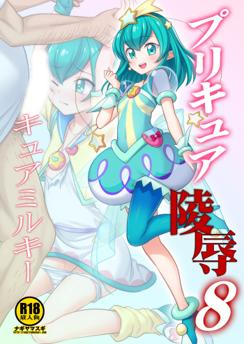 [Nagiyamasugi (Nagiyama)] PreCure Ryoujoku 8 Cure Milky (Star Twinkle PreCure) [Digital] cover