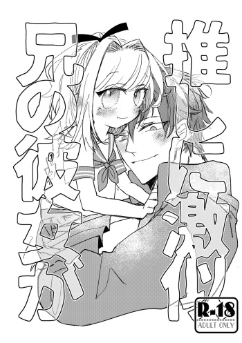[Yume Koubou Matsuyama-sama (Ichidori Ichi)] Ani no Kanojo ga Oshi ni Gekini [Digital] cover