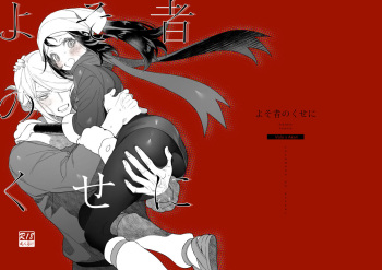 [Zuizui] Yosomono no Kuse ni [Digital] cover