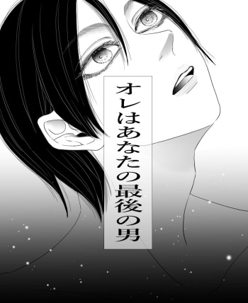 [gi] [Rivuaere] Ore wa Anata no Saigo no Otoko cover