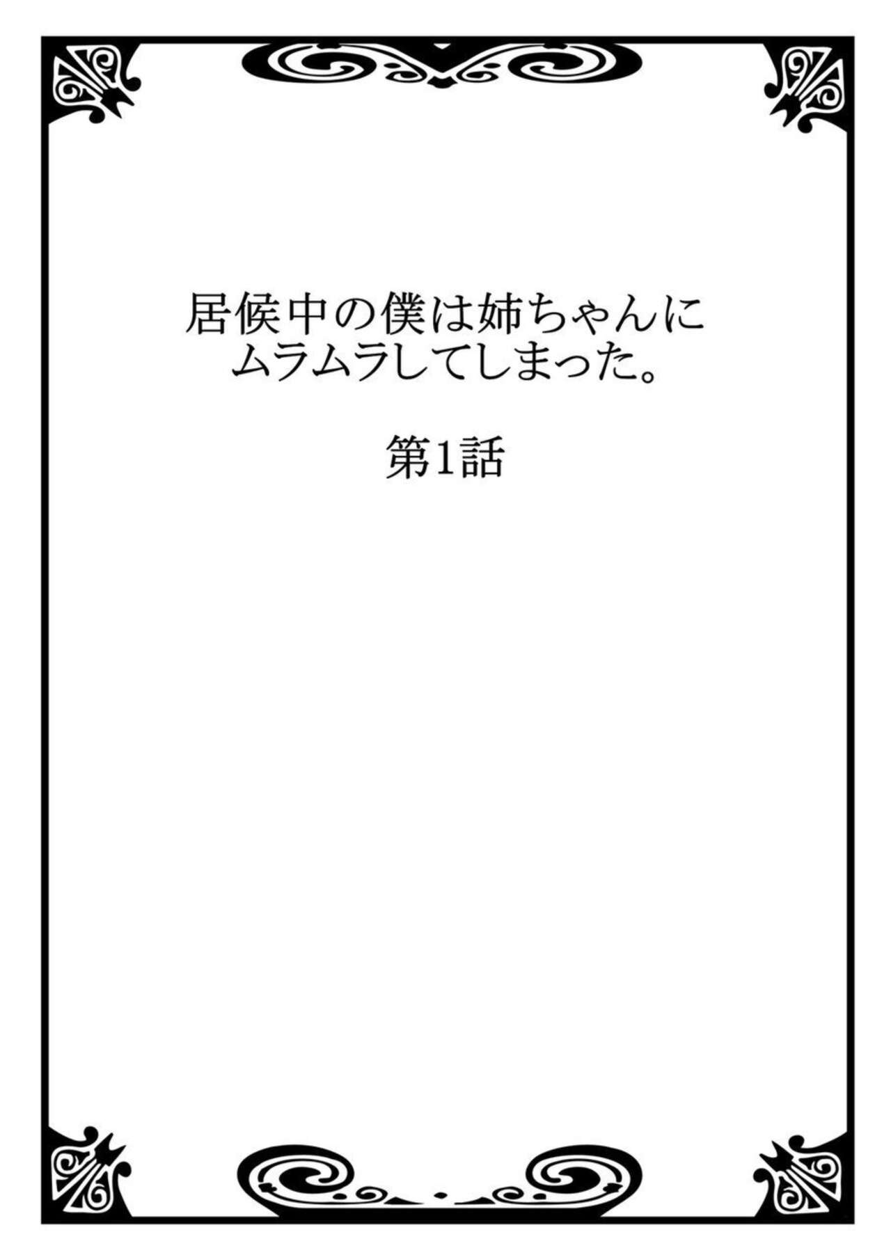 Isōrō-chū no Boku wa Nēchan ni Muramura Shiteshimatta 1-2 page 2 full