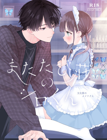 [S-Size (Shinachiku)] Matatabi-sou no Shiro-kun - Bunkasai no Maid-san [Digital] cover
