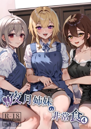 [nikukyu (Shinima, Sasaki Shino)] Yazuki Shimai no Hijou Shoku 4 [Digital] cover