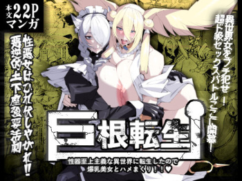 [Yakiniku tabe-tei (pobottoMnMn)] Kyokon tensei seiki shijou shugina i sekai ni tensei shitanode bakunyuu bijo to hame makuri cover