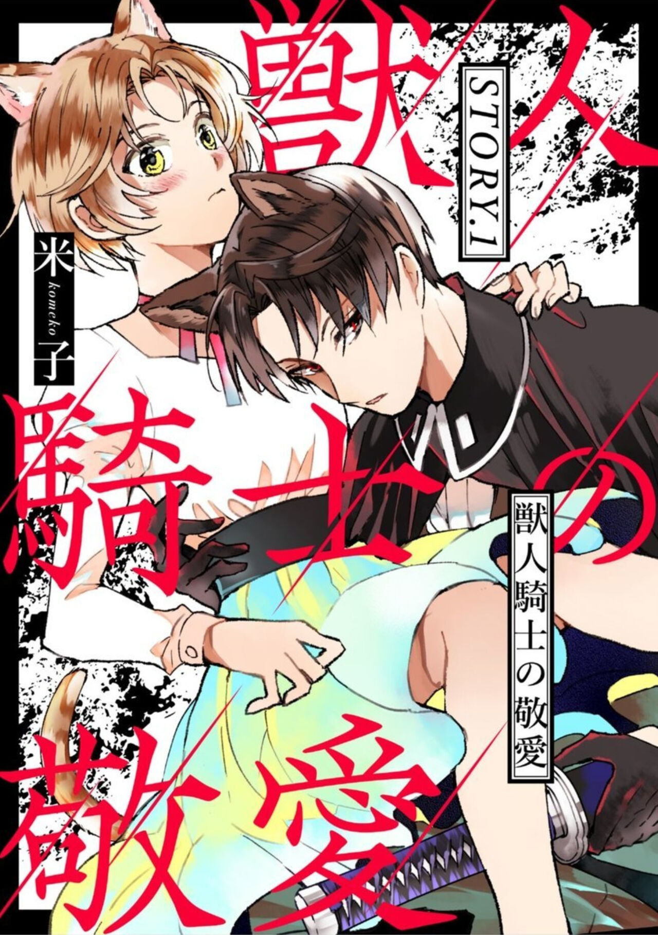 Kemonohito Kishi no Keiai STORY.1 page 1 full