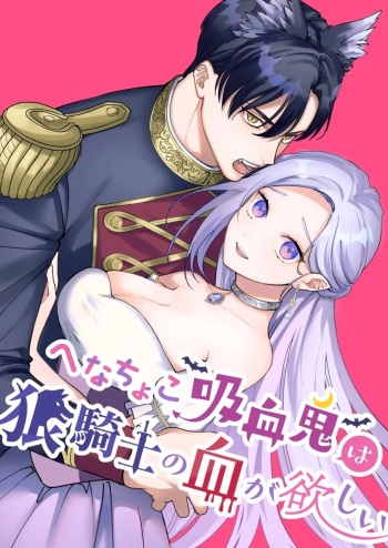[pota] Henachoko Kyuuketsuki wa Ookami Kishi no Chi ga Hoshii  [Korean] [Latte_is_horse] cover
