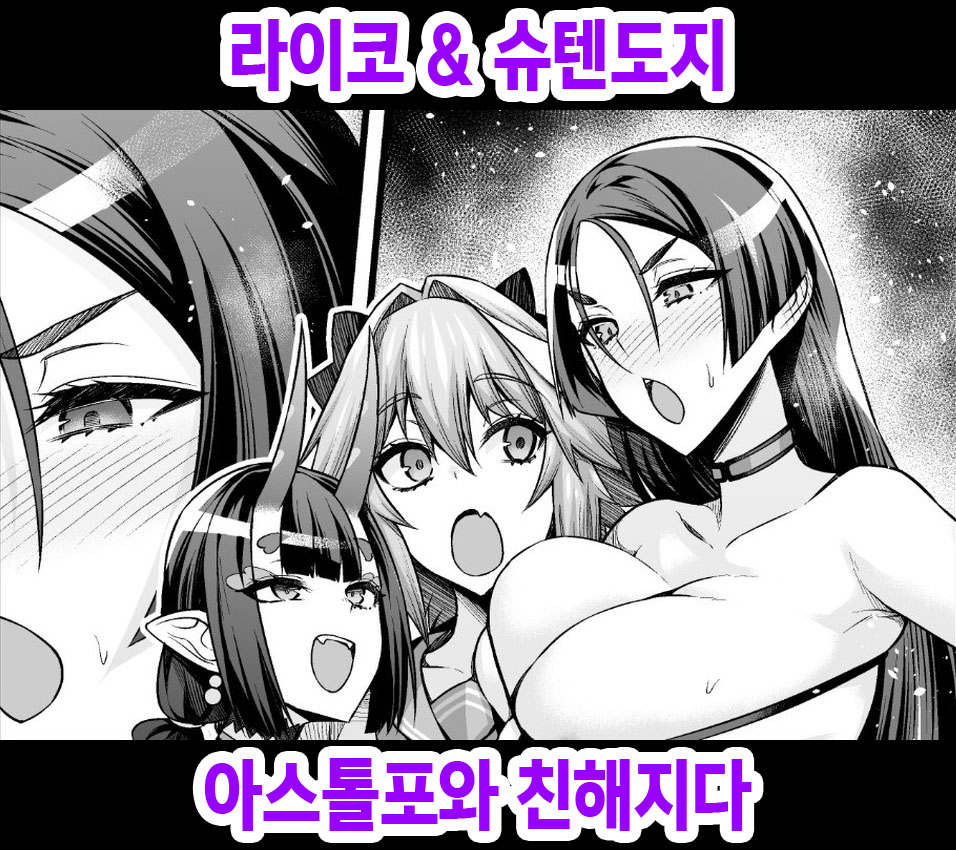 Raikou & Shuten, Astolfo to Nakayoku Naru | 라이코 & 슈텐도지, 아스톨포와 친해지다 page 1 full