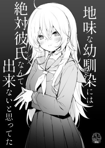 [Puchimaple (Hisagi)] Jimi na Osananajimi ni wa Zettai Kareshi nante Dekinai to Omotteta [Digital] cover