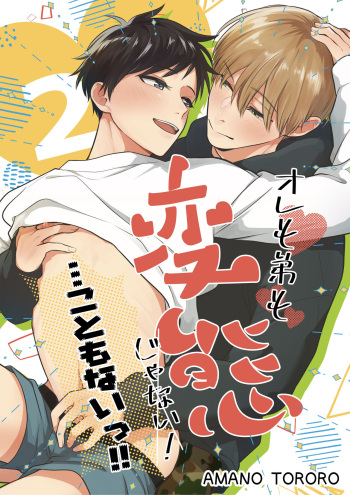 [Datsugoku Yarou (Amano Tororo)] Ore mo Otouto mo Hentai ja Nai! Koto mo Nai!! cover