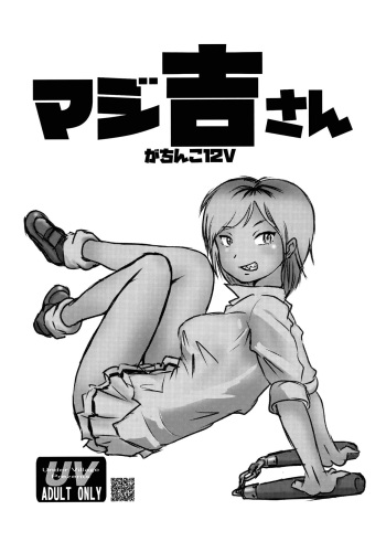 [Under Village (KANERU-S)] MAJI Yoshi-san - Gachinko 12V cover