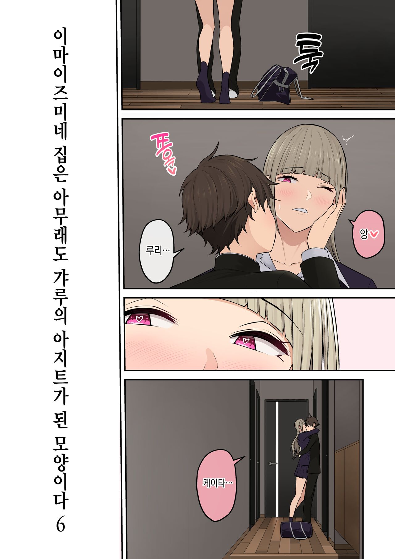 Imaizumin-chi wa Douyara Gal no Tamariba ni Natteru Rashii 6｜이마이즈미네 집은 아무래도 갸루의 아지트가 된 모양이다 6 page 3 full