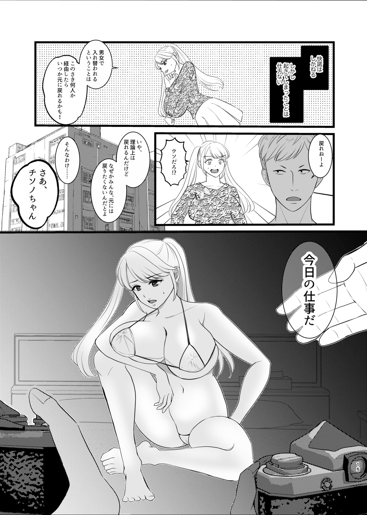 真面目が取り柄の僕が新人アイドルと人生交換して男たちとのセックスの虜になるまで page 12 full