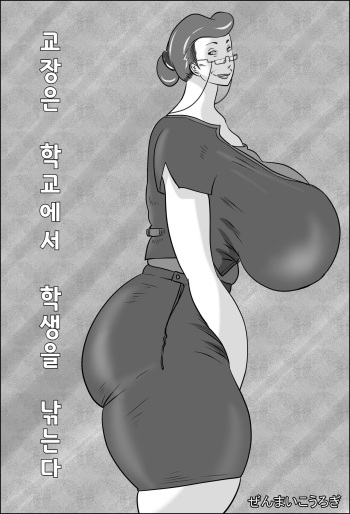 [Zenmai Kourogi] Kouchou wa Gakkou de Seito o Asaru | 교장은 학교에서 학생을 낚는다  [Korean] cover
