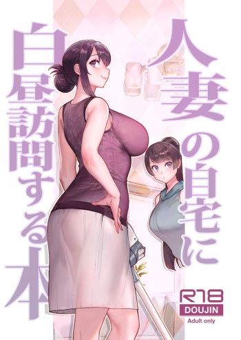 [Kayoudou (Matsuka)] Hitozuma no Jitaku ni Hakuchuu Houmon Suru Hon [Digital] cover