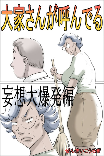 [Zenmai Kourogi] Ouka-san ga yon deru - mousou dai bakuhatsu-hen - cover