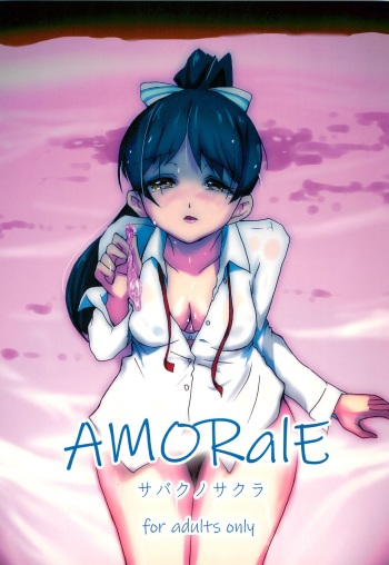 (C103) [SABAKUNOSAKURA (Ero Koutei)] AMORalE (Love Live! Superstar!!) cover