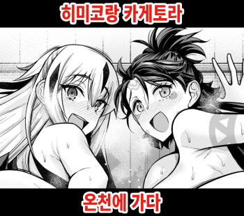 [Ankoman] Himiko to Nagao Kagetora, Onsen ni Iku | 히미코랑 카게토라, 온천에 가다 (Fate/Grand Order) [Korean] cover