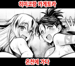 Himiko to Nagao Kagetora, Onsen ni Iku | 히미코랑 카게토라, 온천에 가다