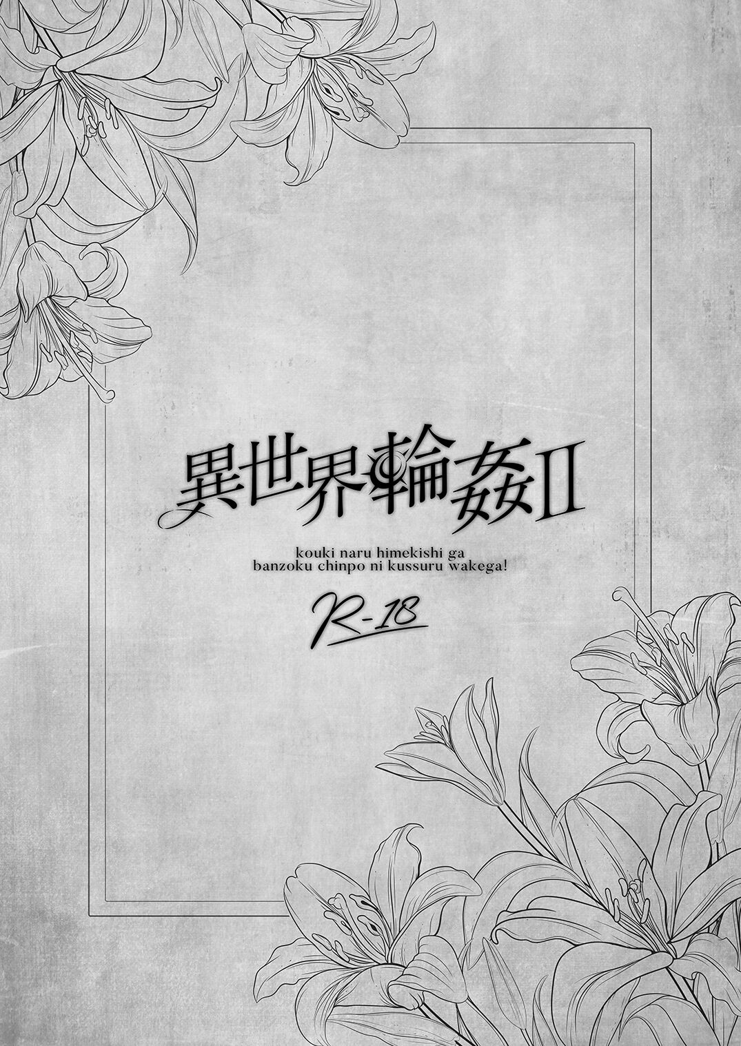 異世界輪姦２〜高貴なる姫騎士が蛮族ちんぽに屈するわけが！〜 page 2 full