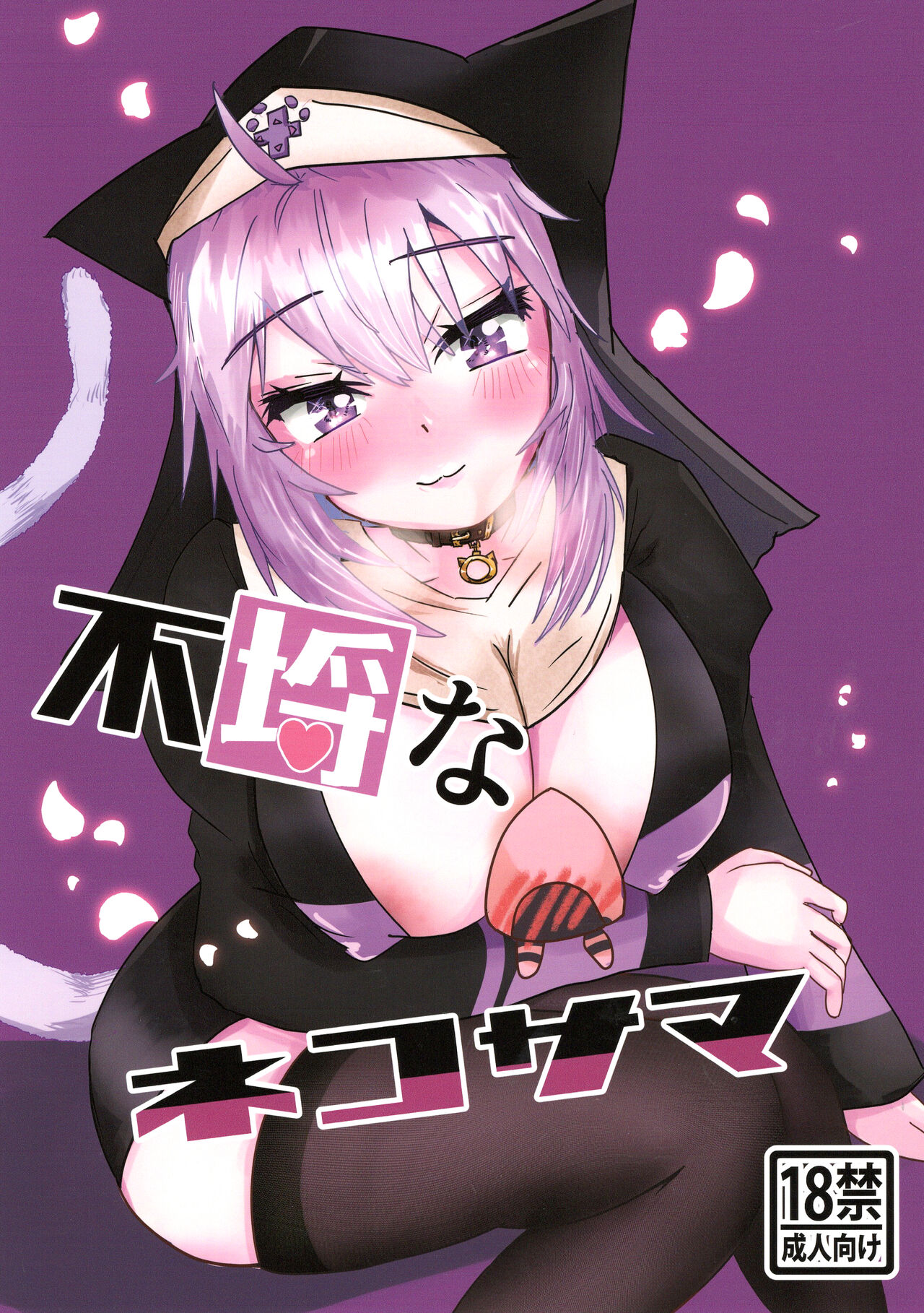 Furachi na Neko-sama - Page 1 - Comic Porn XXX