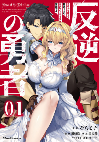 [Soramoti, Yu Kawasaki, Sumi Tengyo, Tachibana Yuu] Hangyaku no Yūsha 〜 Sukiru o Tsukatte Haraguro ōjo no Kokoro to Karada o Shōaku seyo 〜 1-2 cover