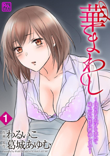 [Waruiko, Katsuragi Ayumu] Hana Mawashi ~Haha no Omokage o Motomete Toshiue no Josei ni Mittsuu Shimasu ~ 1-2 cover