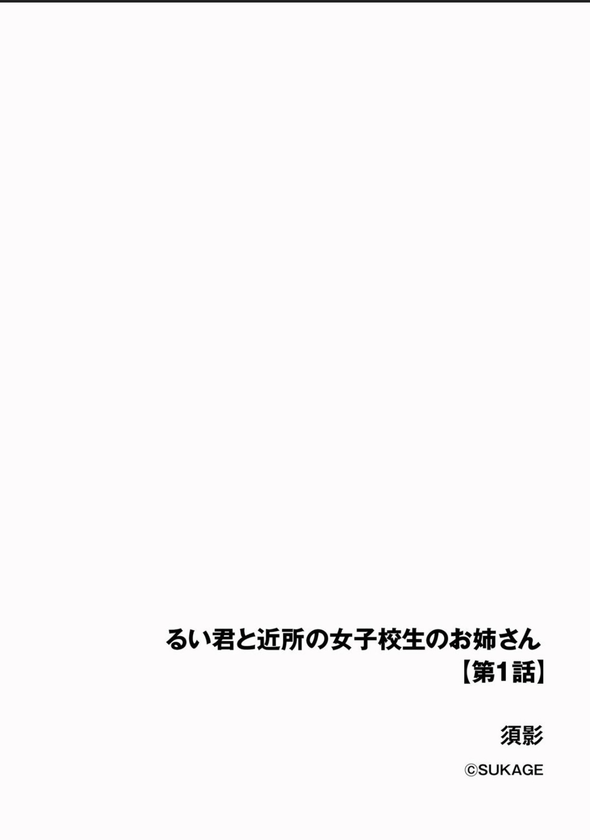 Rui-kun to Kinjo no Joshi Kousei no Onee-san Ch. 1 page 2 full