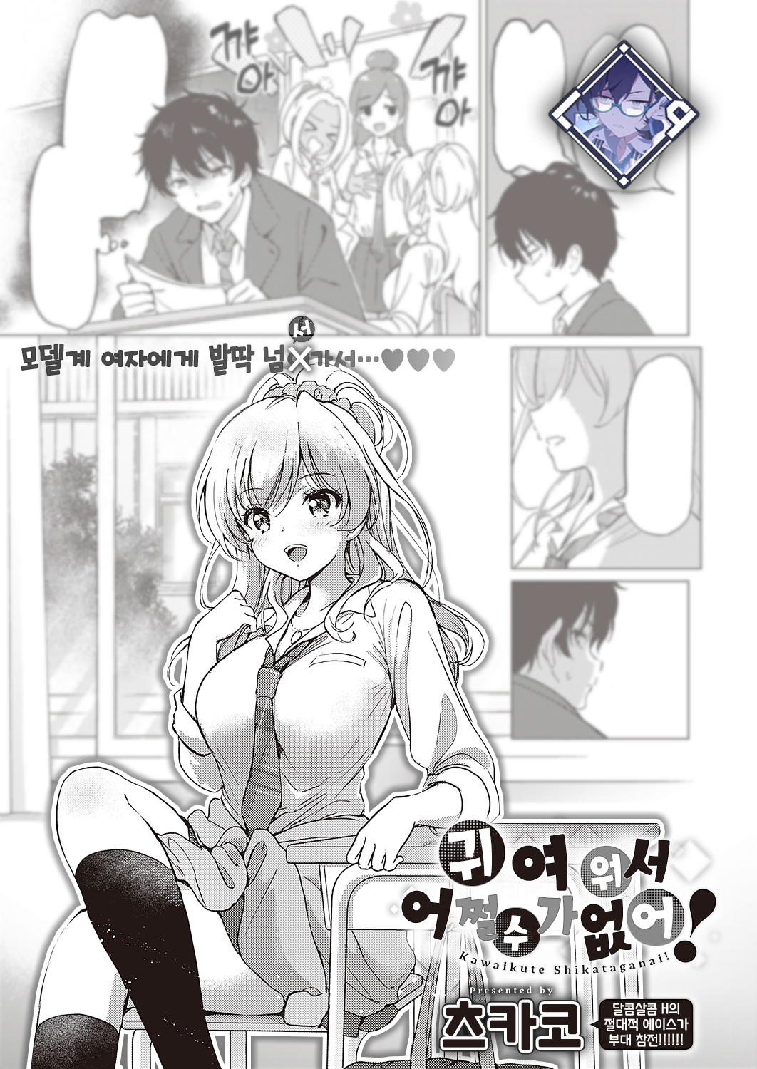Kawaikute Shikata ga Nai! | 귀여워서 어쩔 수가 없어! page 1 full