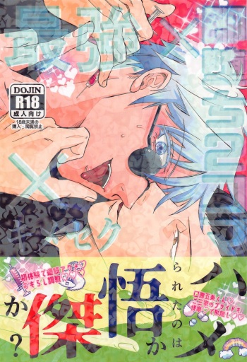 [tokimeki★opossamu] saikyo×kimeseku×sokuochichi2koma (jujutsukaisen) cover