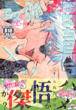 saikyo×kimeseku×sokuochichi2koma