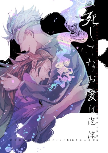 [nine inch over (910)] Shishite nao aiwa homatsu | death and loss Love phantom (Jujutsu Kaisen) [Digital] cover