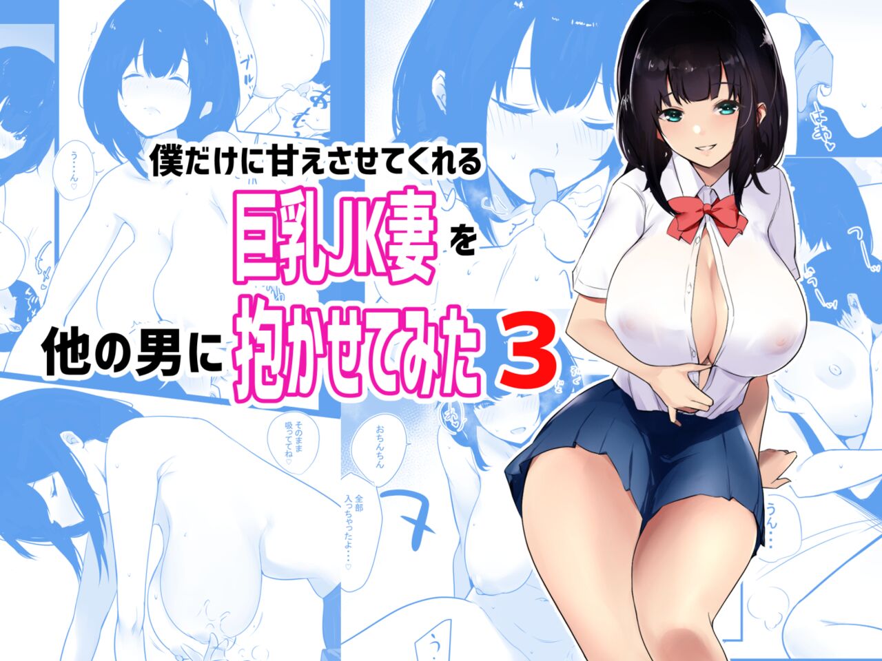 Boku dake ni Amaesasete Kureru Kyonyuu JK Tsuma o Hoka no Otoko ni Dakasete Mita 3 | Vi a una esposa de preparatoria de grandes pechos que solo deja que otro hombre la mime y abrace 3. page 1 full