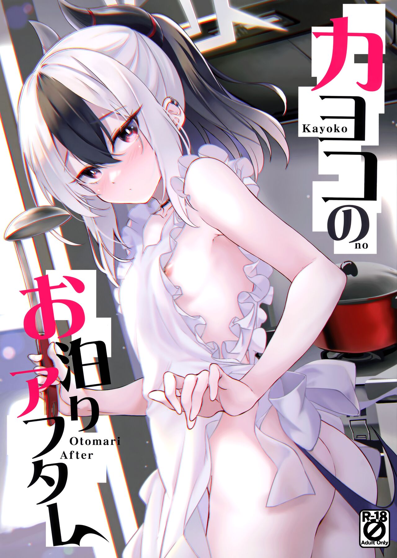 Kayoko no Otomari After | After Kayoko Stayed The Night page 1 full