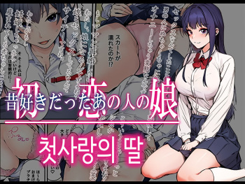 [Yareba Dekiru Ko.] Hatsukoi no Hito no Musume Comic-ban | 첫사랑의 딸 코믹판 1화 [Korean] cover