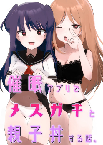 [Negitoroya-san] Saimin Appli de Mesugaki to Oyakodon suru Hanashi. cover
