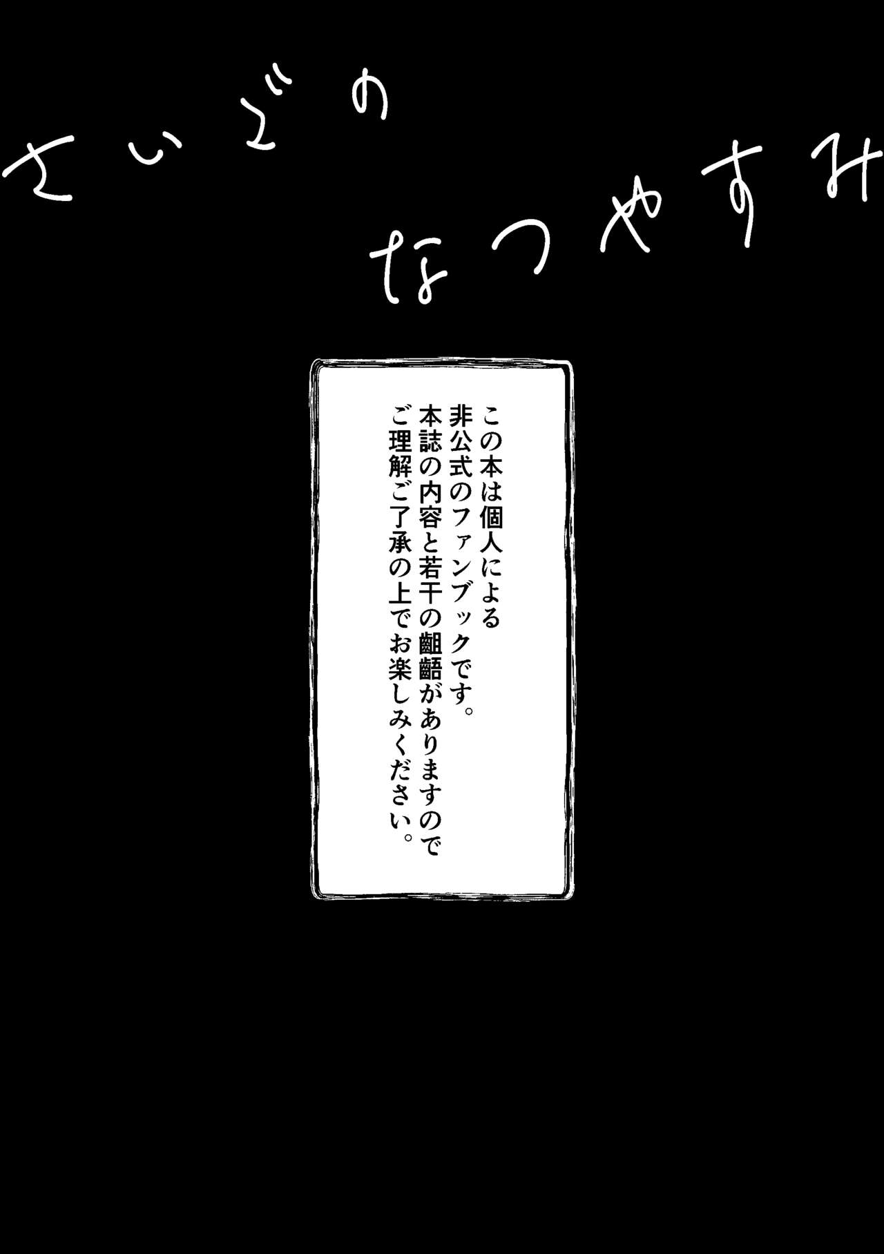 Saigo no Natsuyasumi page 2 full