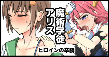 [/￥ (mos)]  Majutsu Gakuto  Alice, Heroine no Shinshou cover